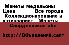 Манеты медальоны 1 › Цена ­ 7 000 - Все города Коллекционирование и антиквариат » Монеты   . Свердловская обл.